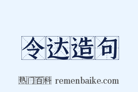 令达造句是什么意思的图片